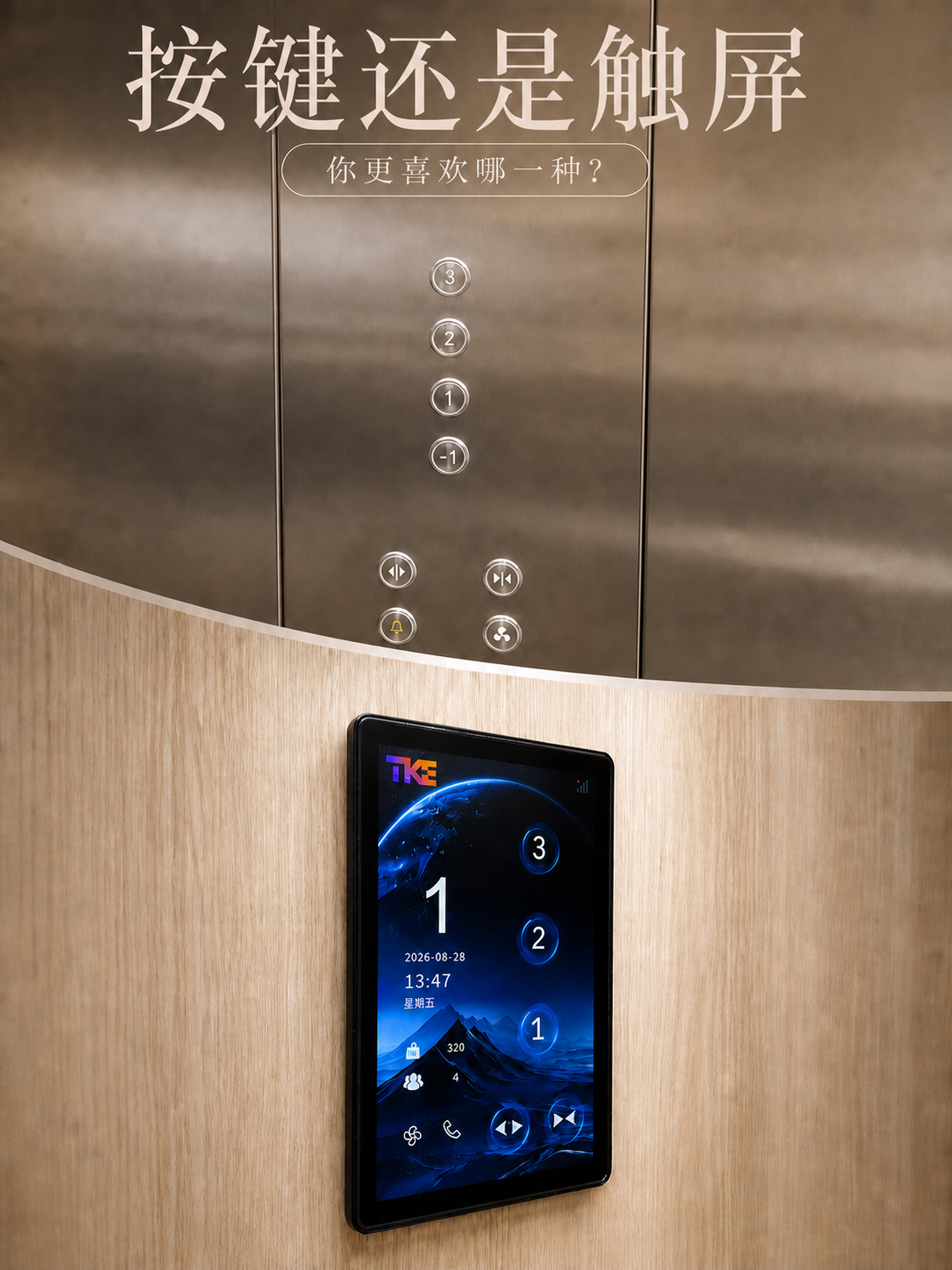 青海TKE家用电梯面板二选一：你站按键式，还是触屏式